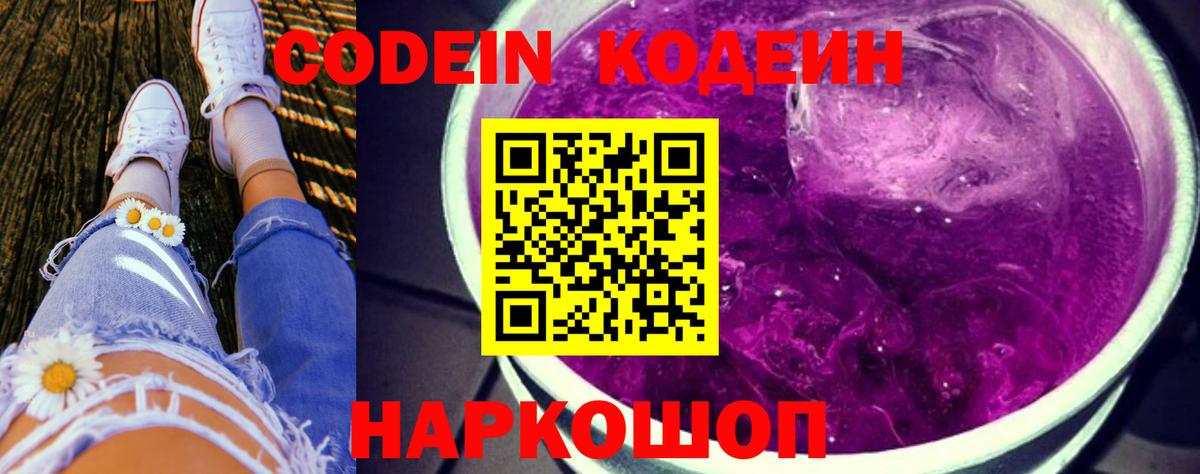 Codein напиток Lean (лин)  Вход с VPN  Ленинск-Кузнецкий  Codein напиток Lean (лин) 